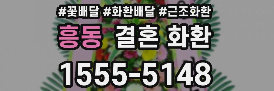 흥동 결혼 화환