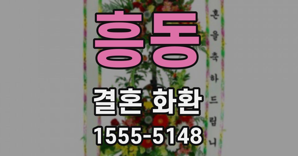 흥동 결혼 화환