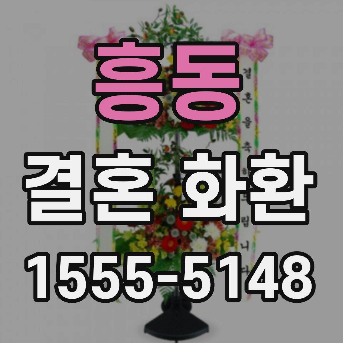 흥동 결혼 화환