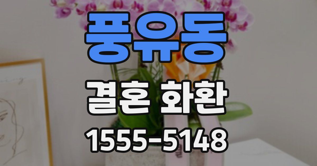 풍유동 결혼 화환