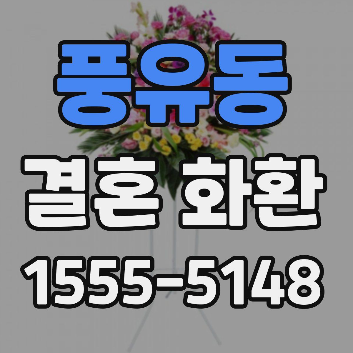 풍유동 결혼 화환
