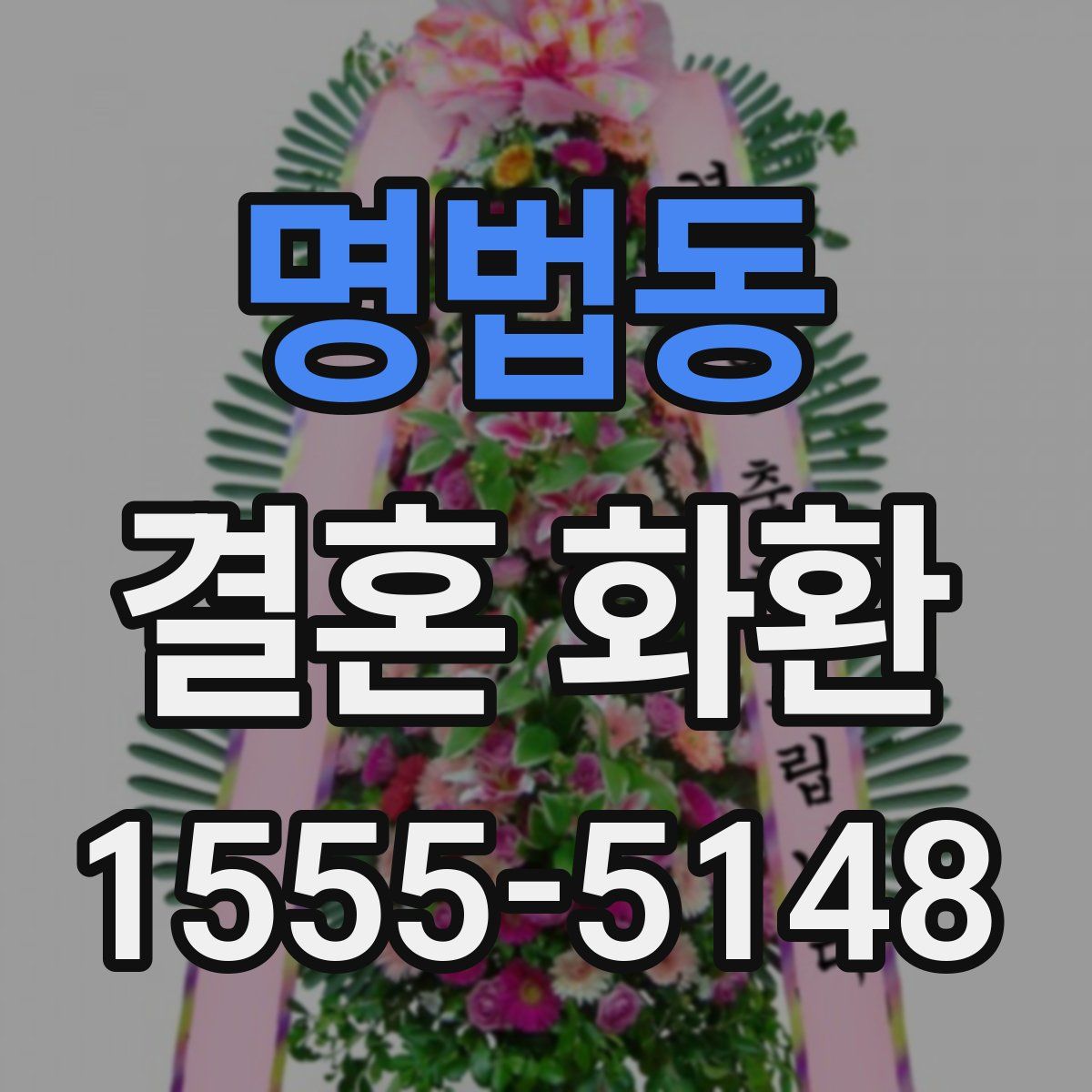 명법동 결혼 화환