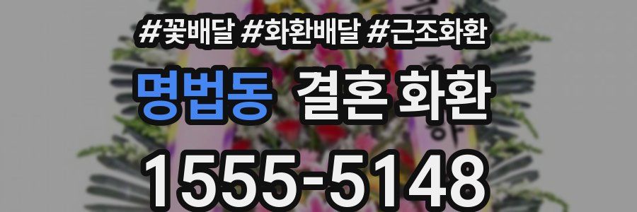 명법동 결혼 화환