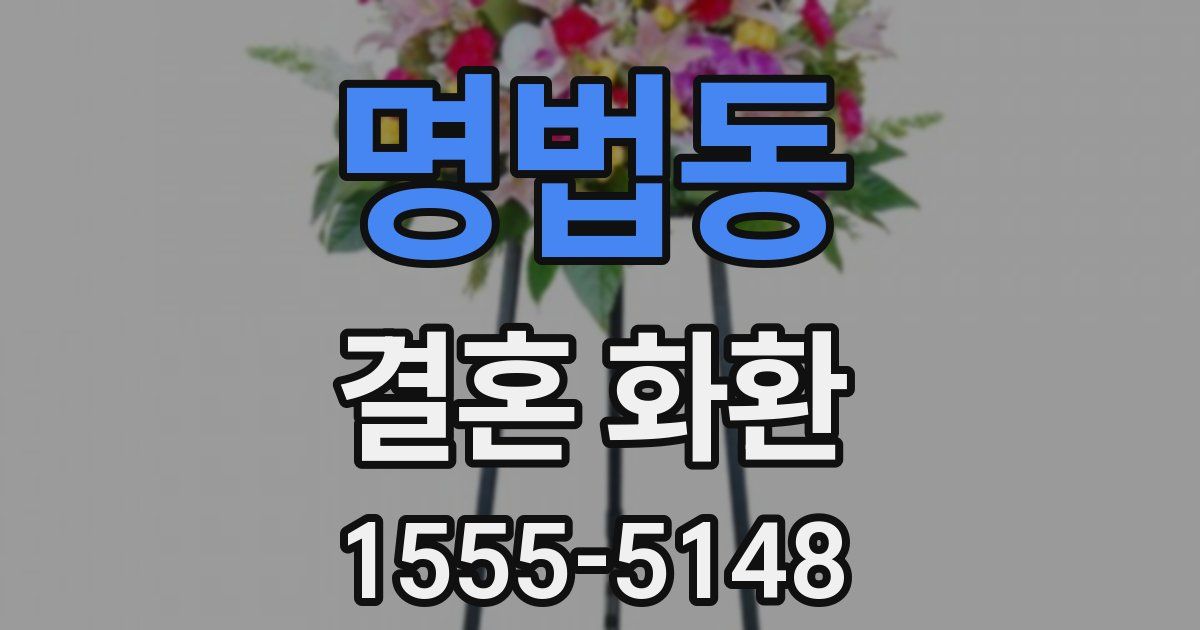 명법동 결혼 화환