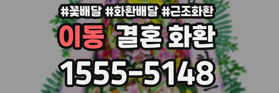 이동 결혼 화환