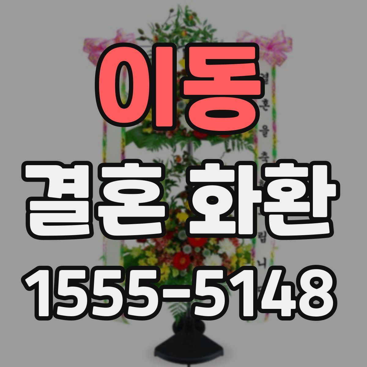 이동 결혼 화환