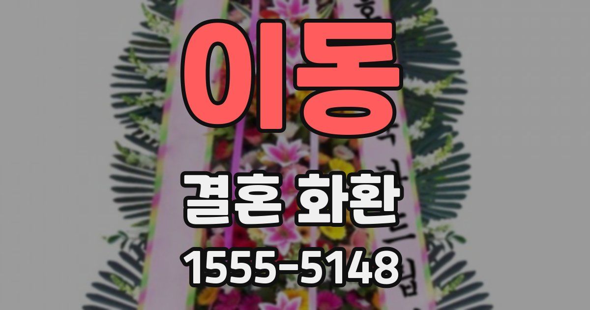 이동 결혼 화환