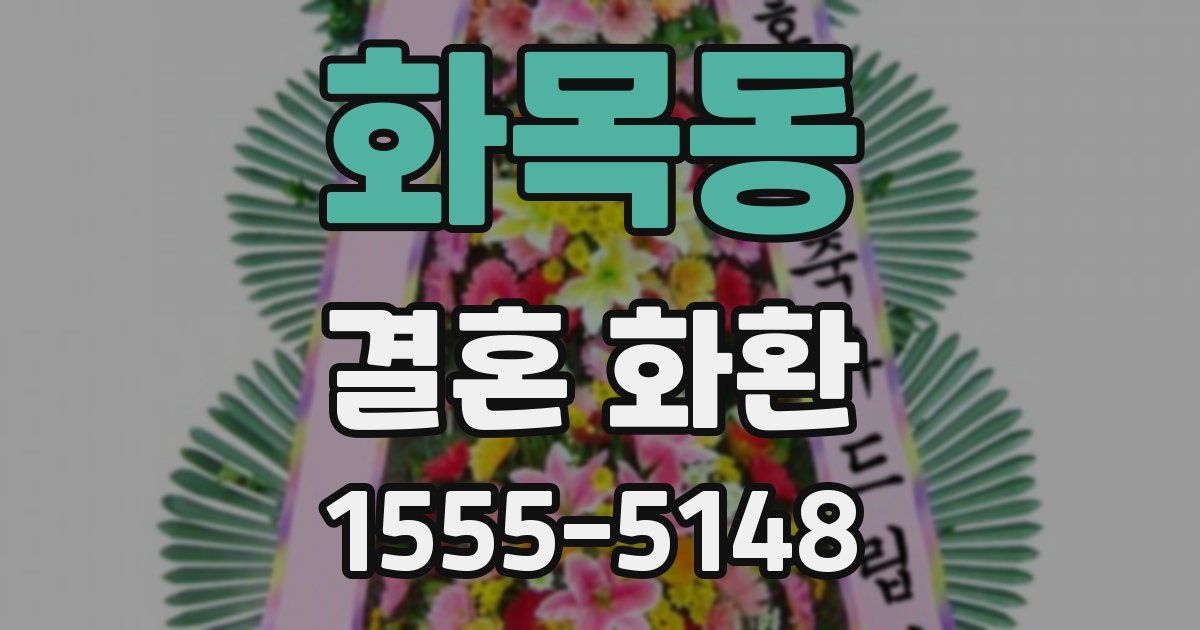 화목동 결혼 화환