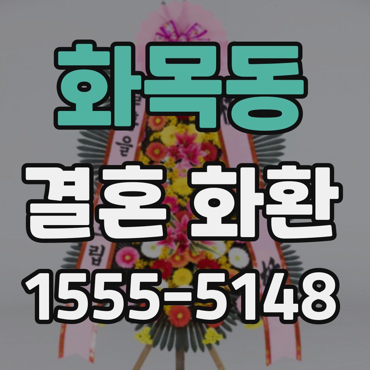 화목동 결혼 화환