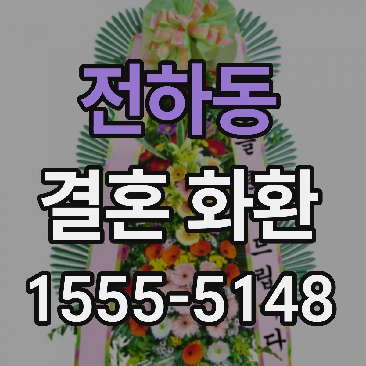 전하동 결혼 화환 문구 작성에 참고할 수 있는 형식