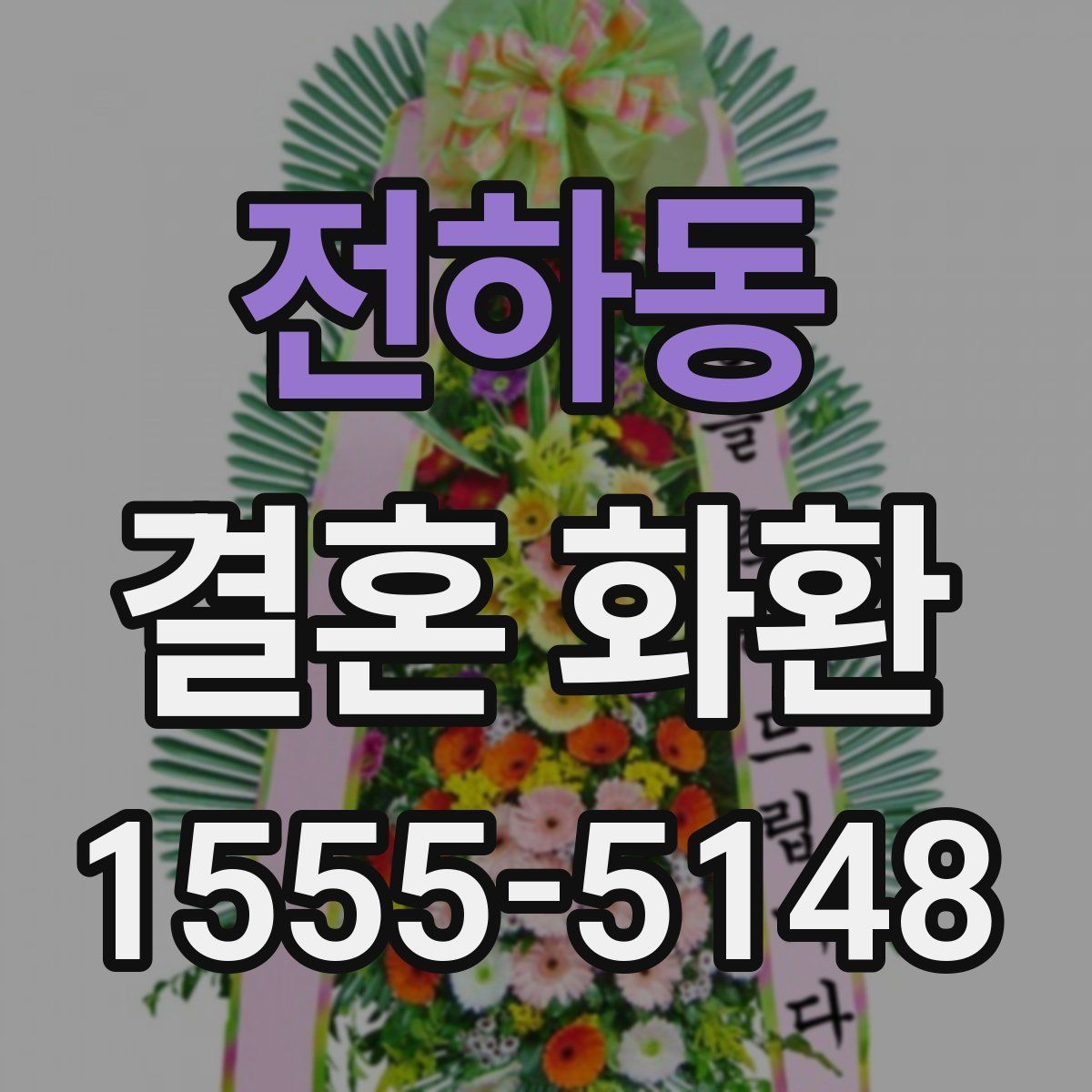 전하동 결혼 화환