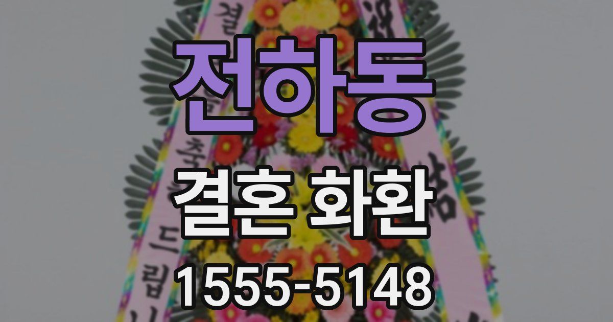 전하동 결혼 화환