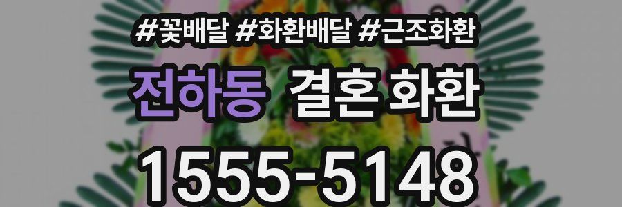 전하동 결혼 화환