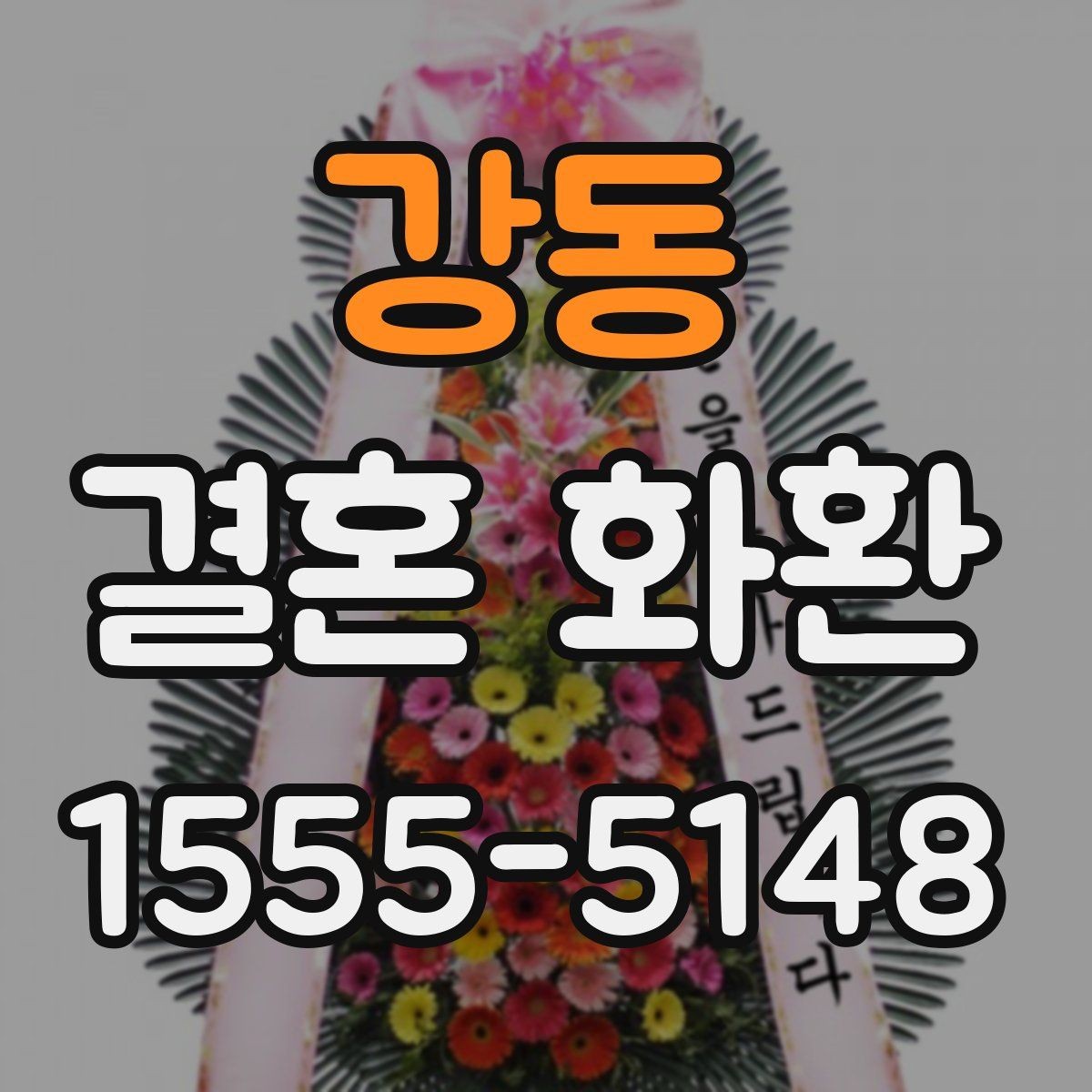 강동 결혼 화환 배송 요청 전 꼭 확인할 내용