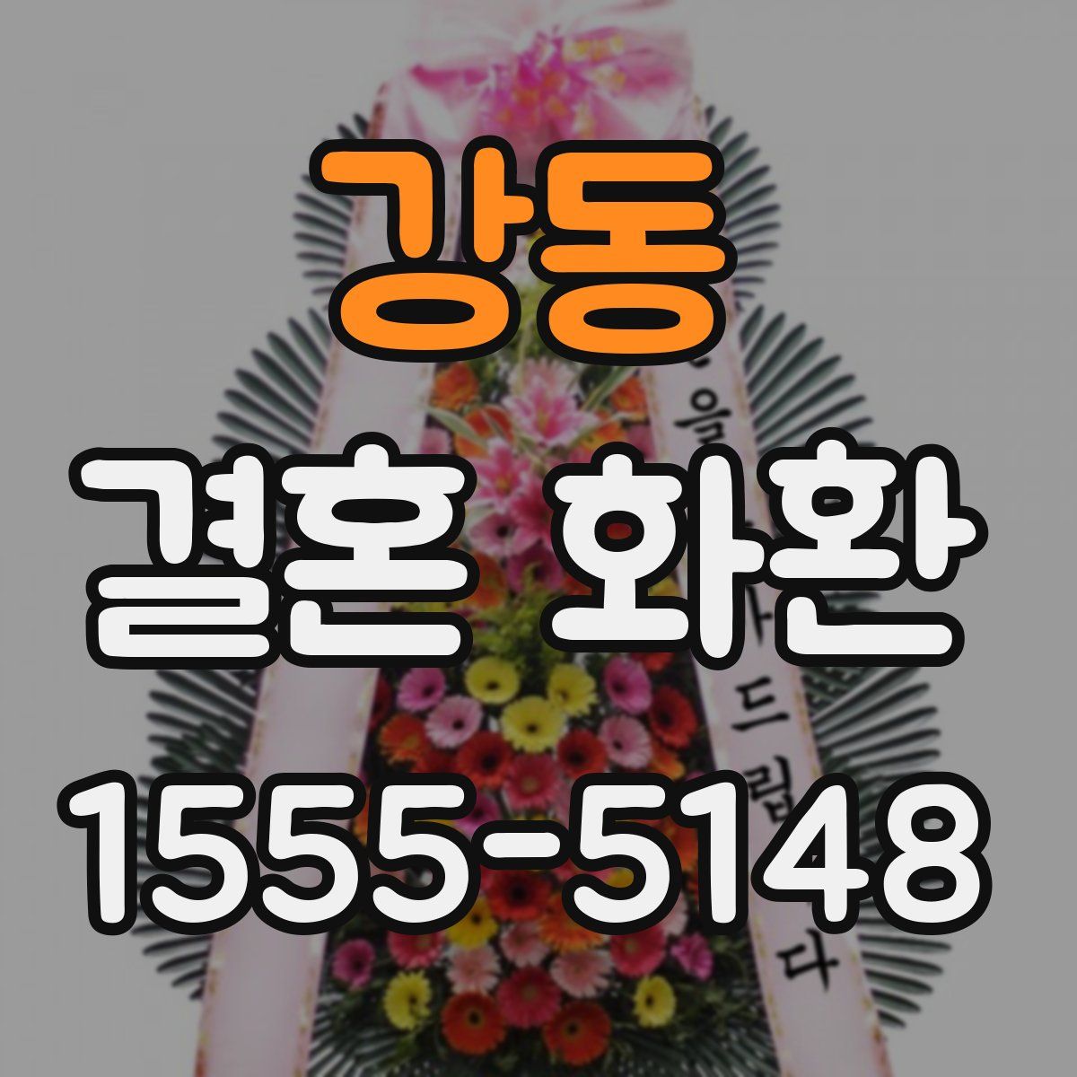 강동 결혼 화환