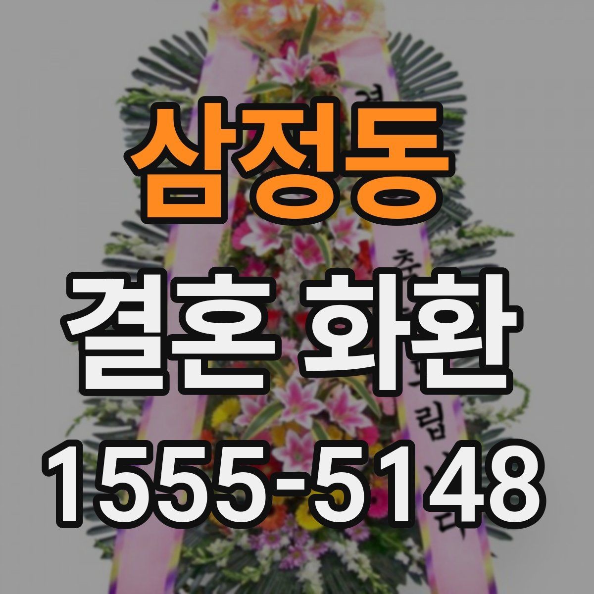삼정동 결혼 화환 배송 지연을 막기 위한 준비