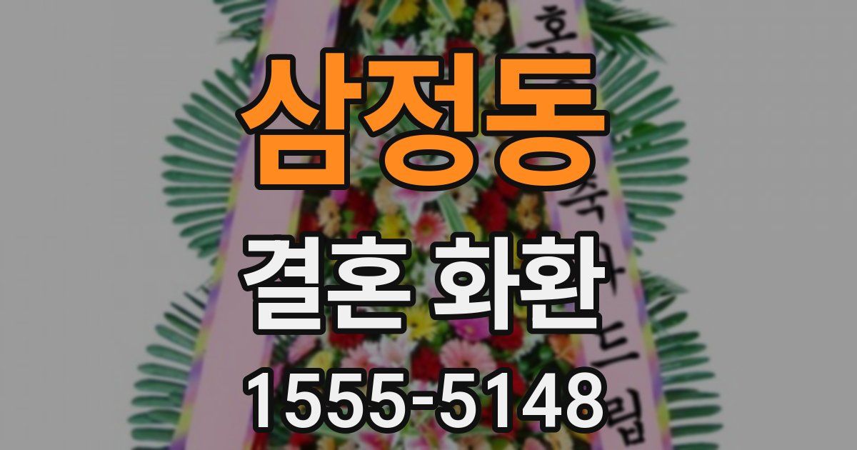 삼정동 결혼 화환