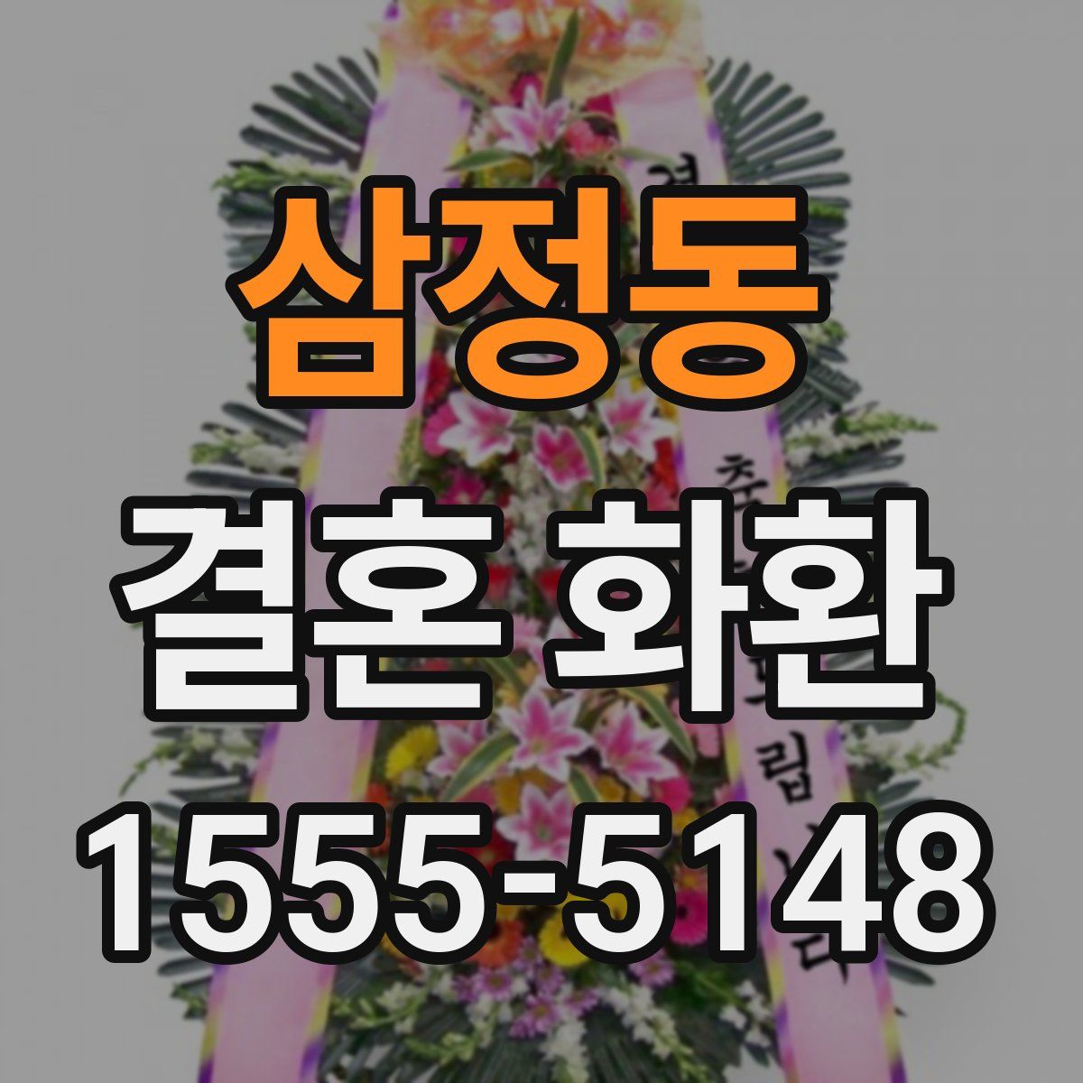 삼정동 결혼 화환