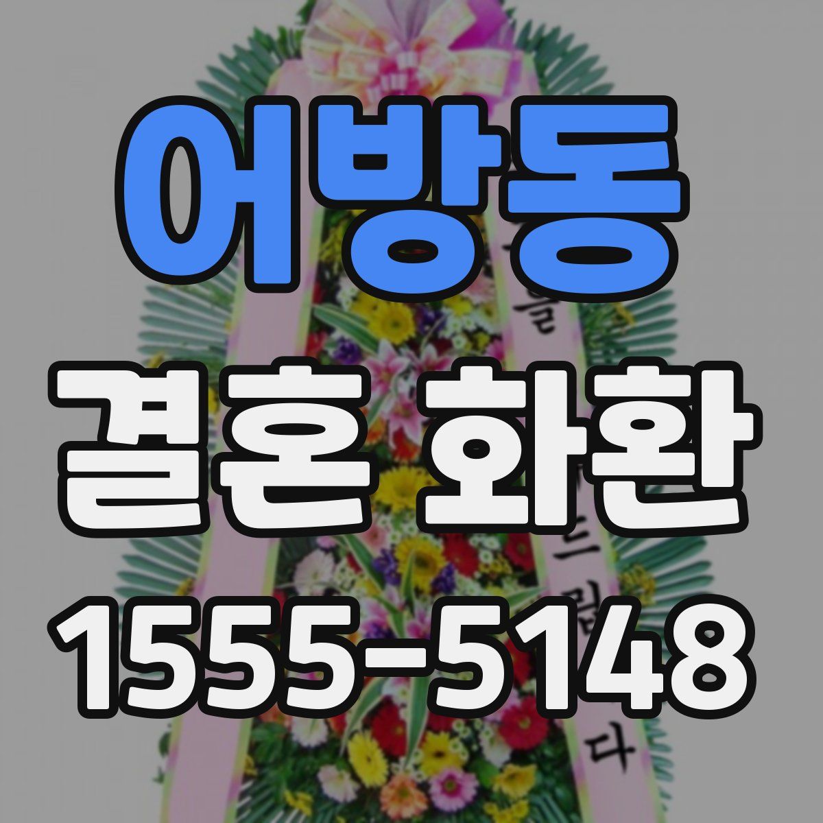 어방동 결혼 화환