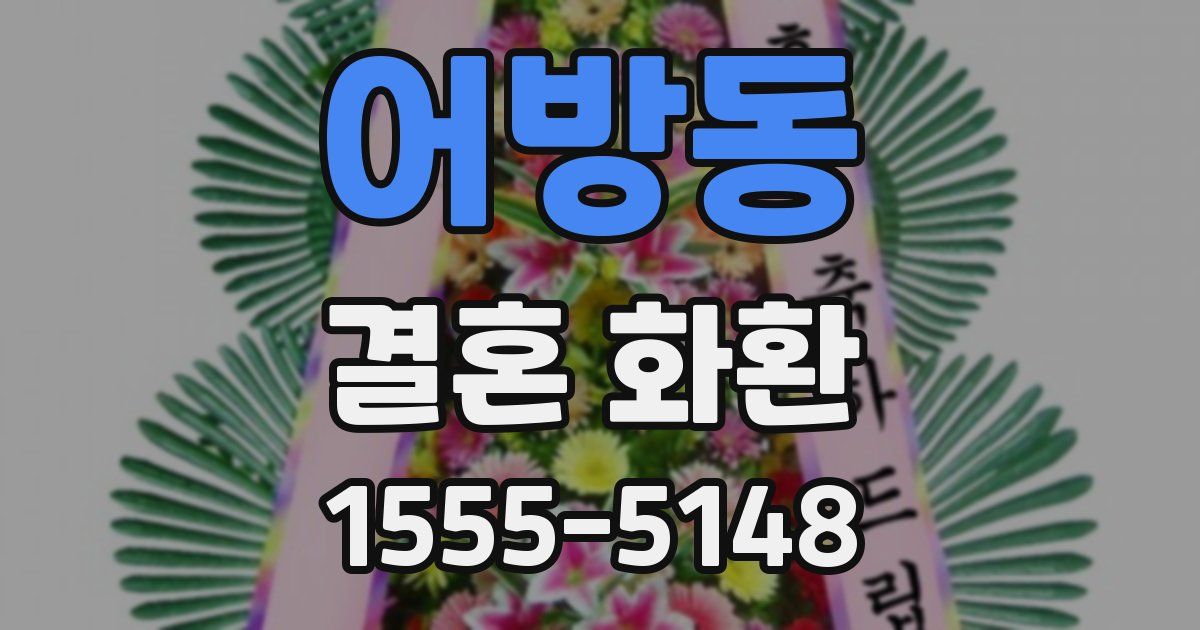 어방동 결혼 화환