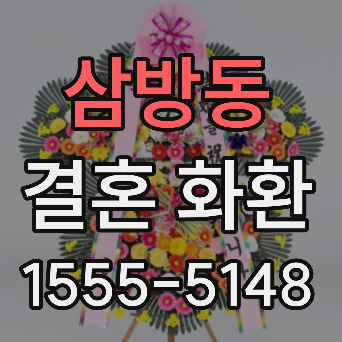 삼방동 결혼 화환