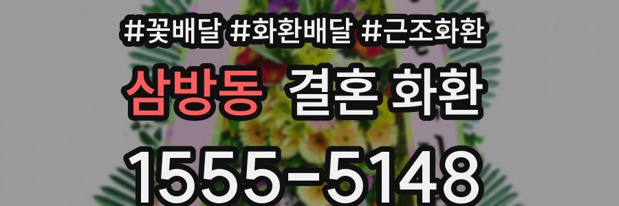 삼방동 결혼 화환