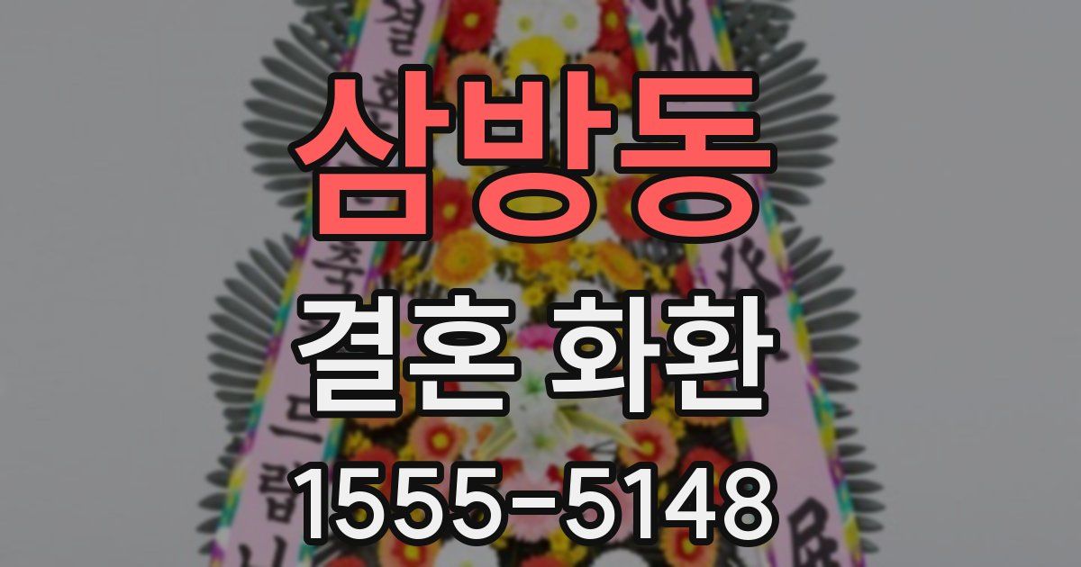 삼방동 결혼 화환