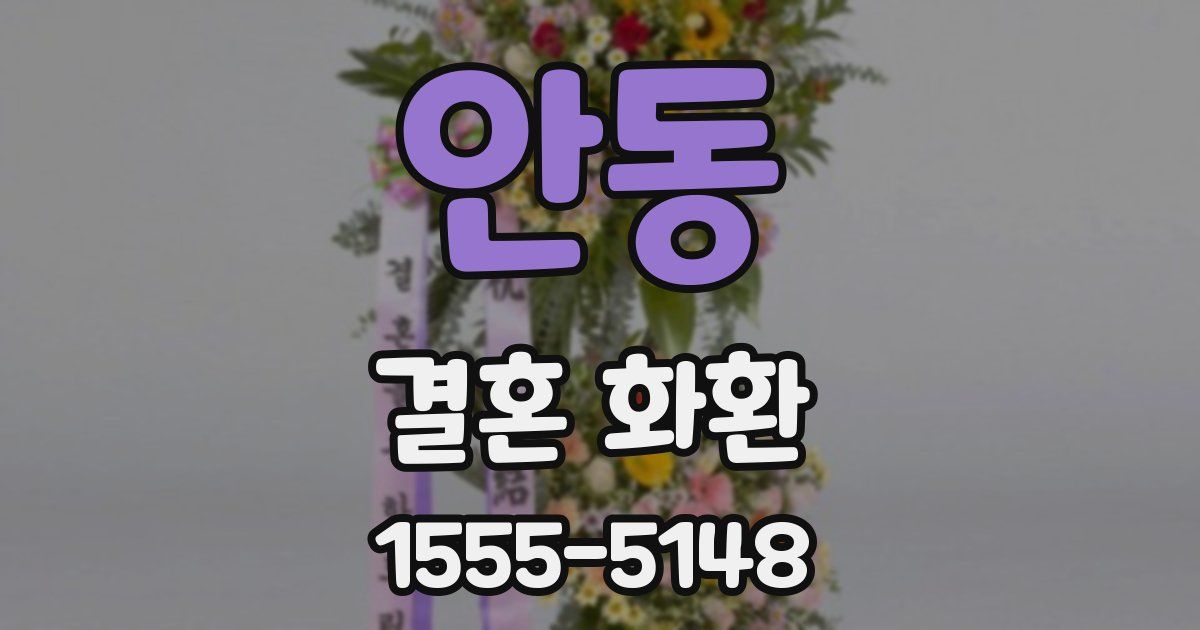 안동 결혼 화환