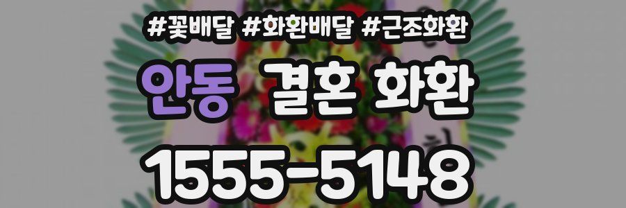 안동 결혼 화환