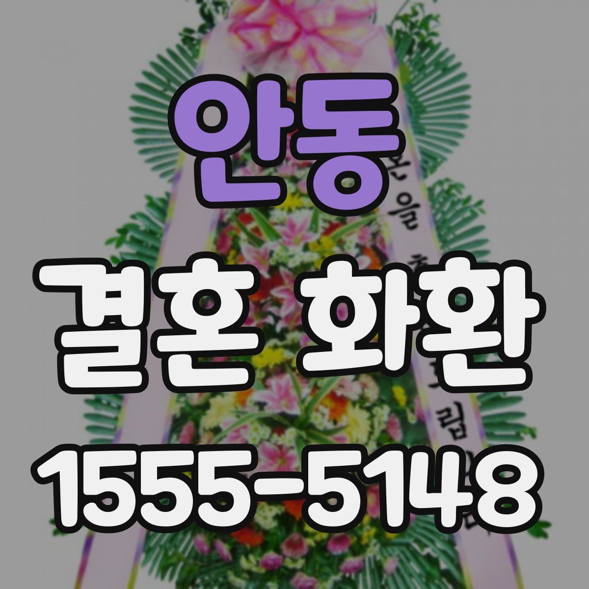 안동 결혼 화환