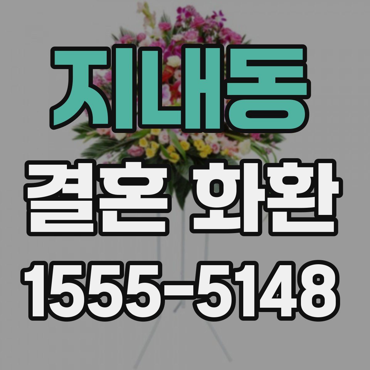 지내동 결혼 화환