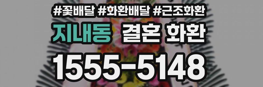 지내동 결혼 화환