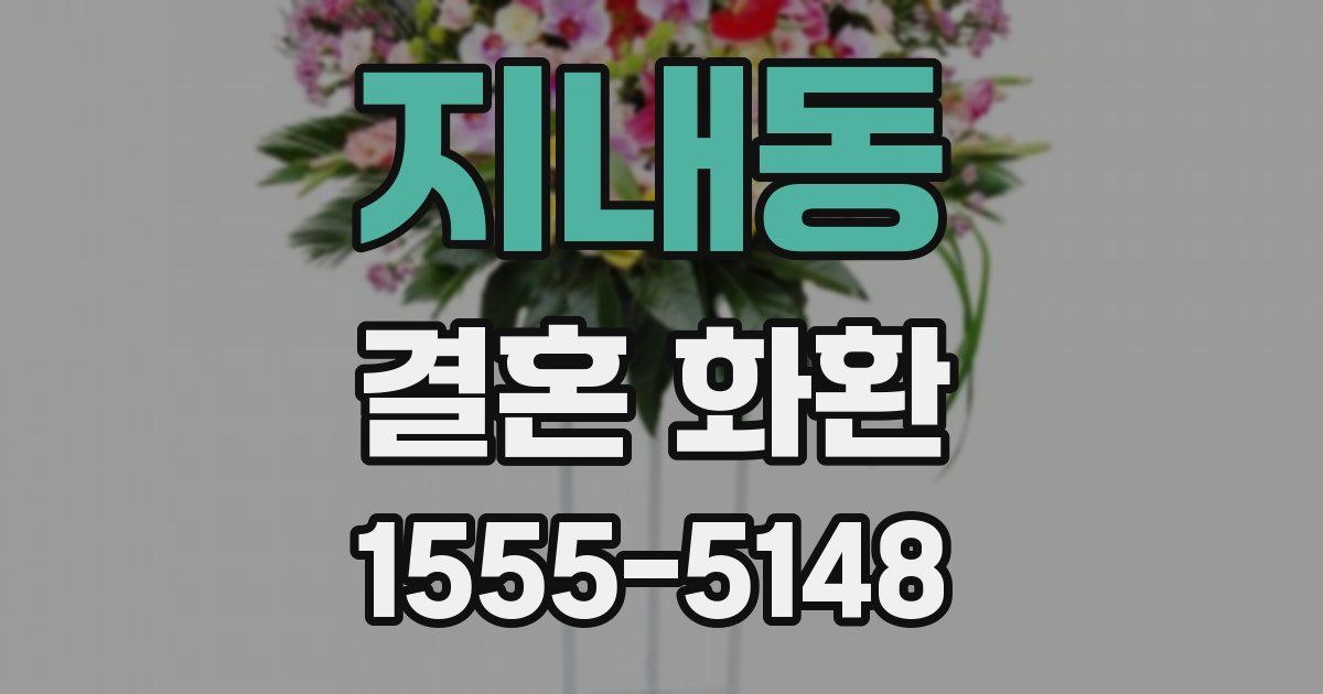지내동 결혼 화환