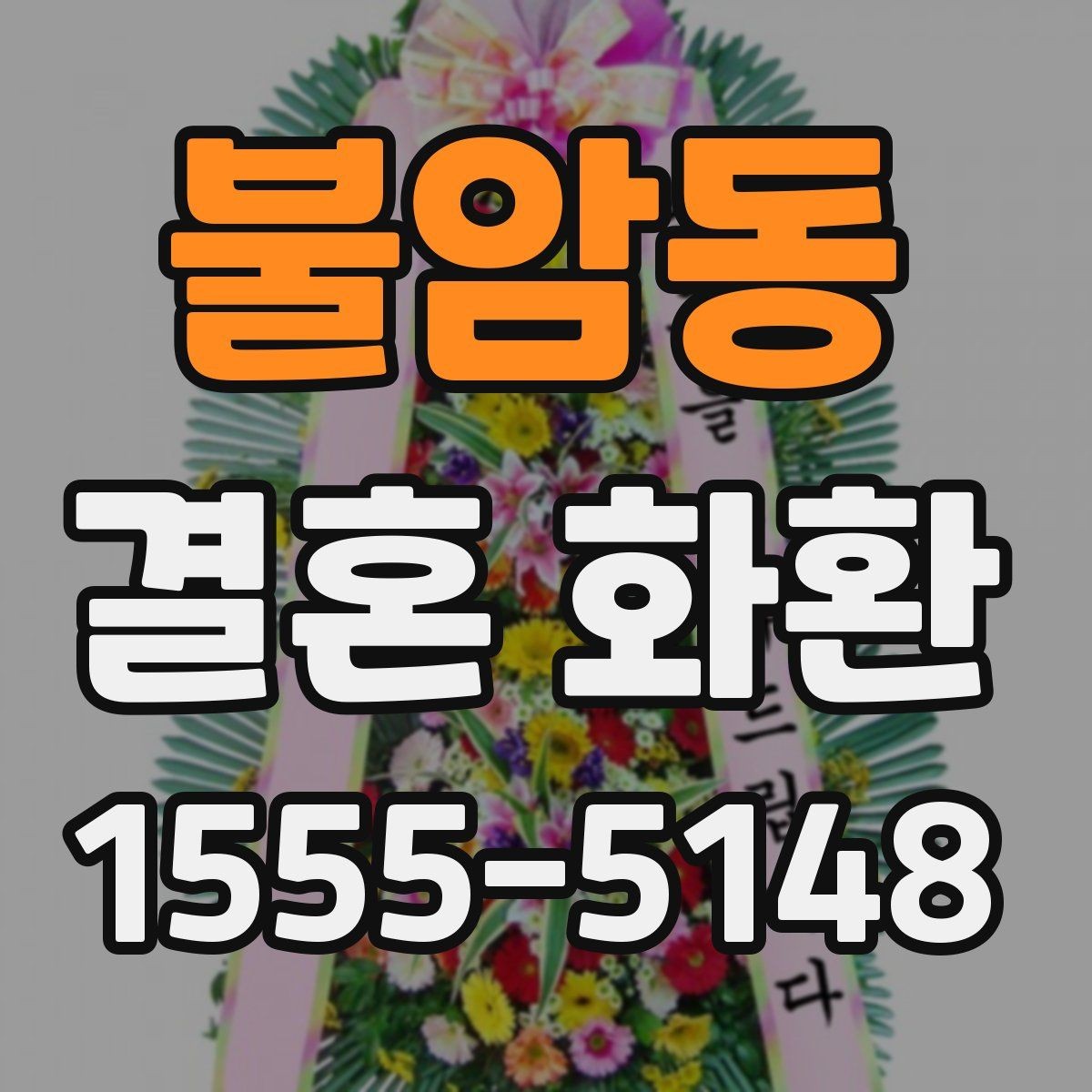 불암동 결혼 화환 사진 촬영이 잘 나오도록 배치하기