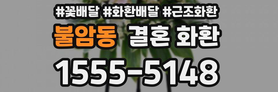 불암동 결혼 화환