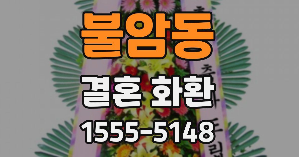 불암동 결혼 화환