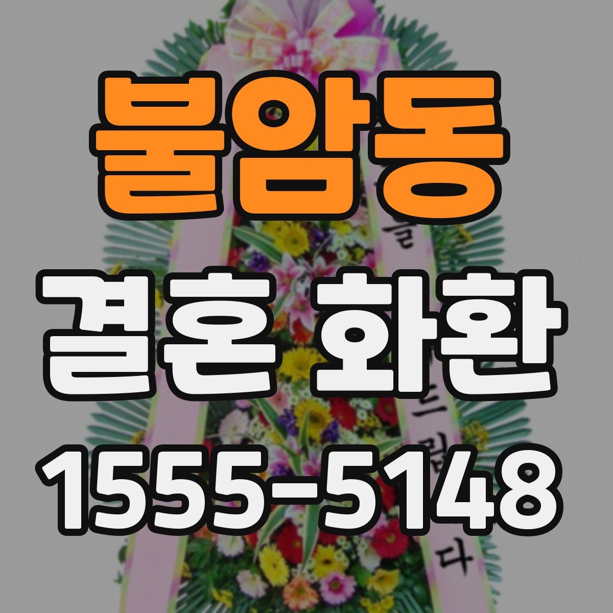 불암동 결혼 화환