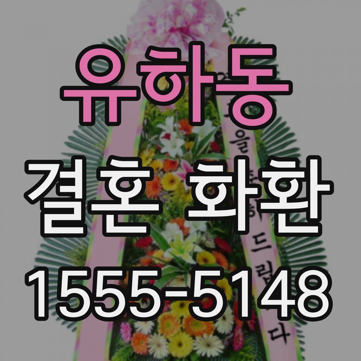 유하동 결혼 화환