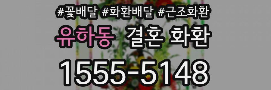 유하동 결혼 화환