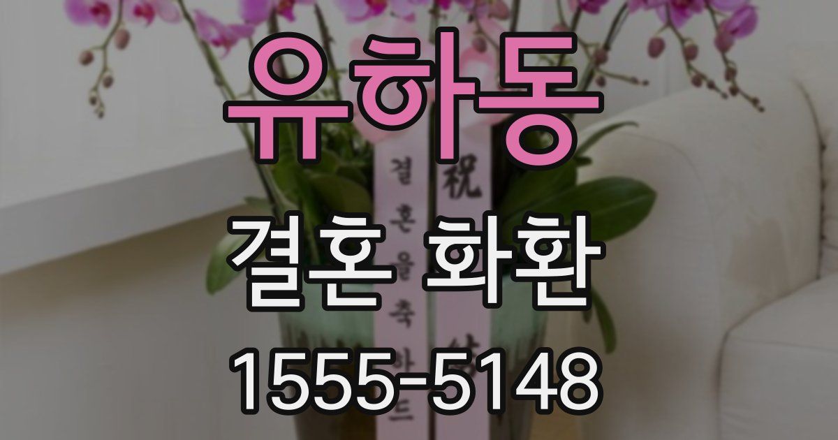 유하동 결혼 화환