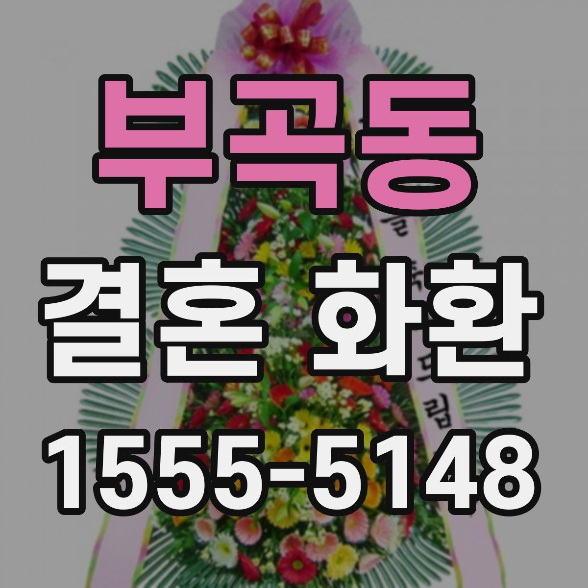 부곡동 결혼 화환