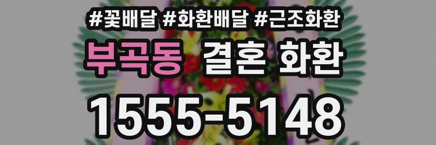 부곡동 결혼 화환