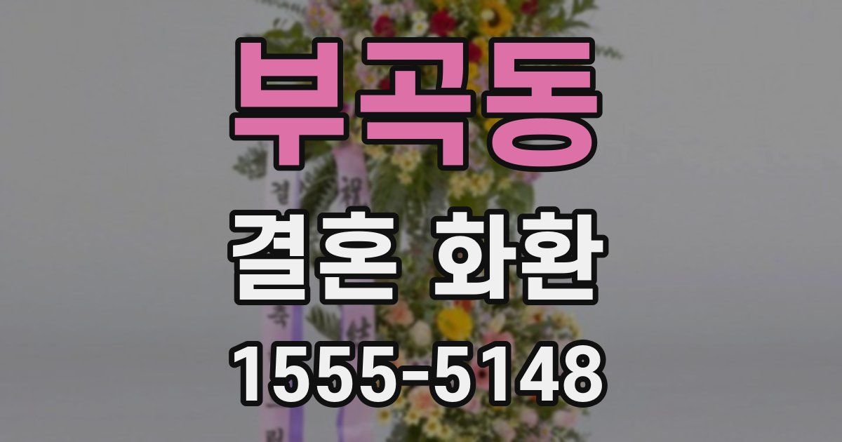 부곡동 결혼 화환