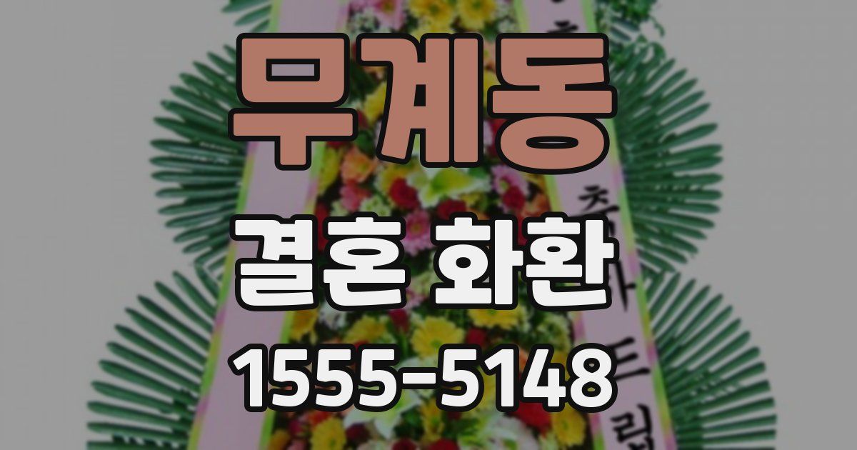 무계동 결혼 화환
