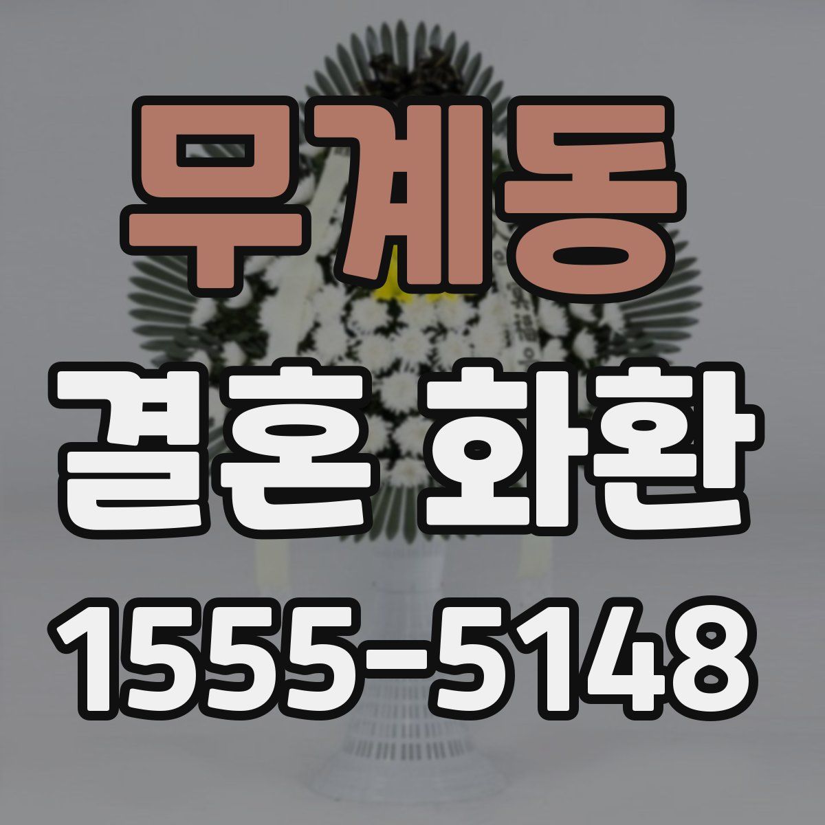 무계동 결혼 화환