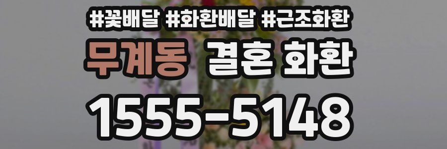 무계동 결혼 화환