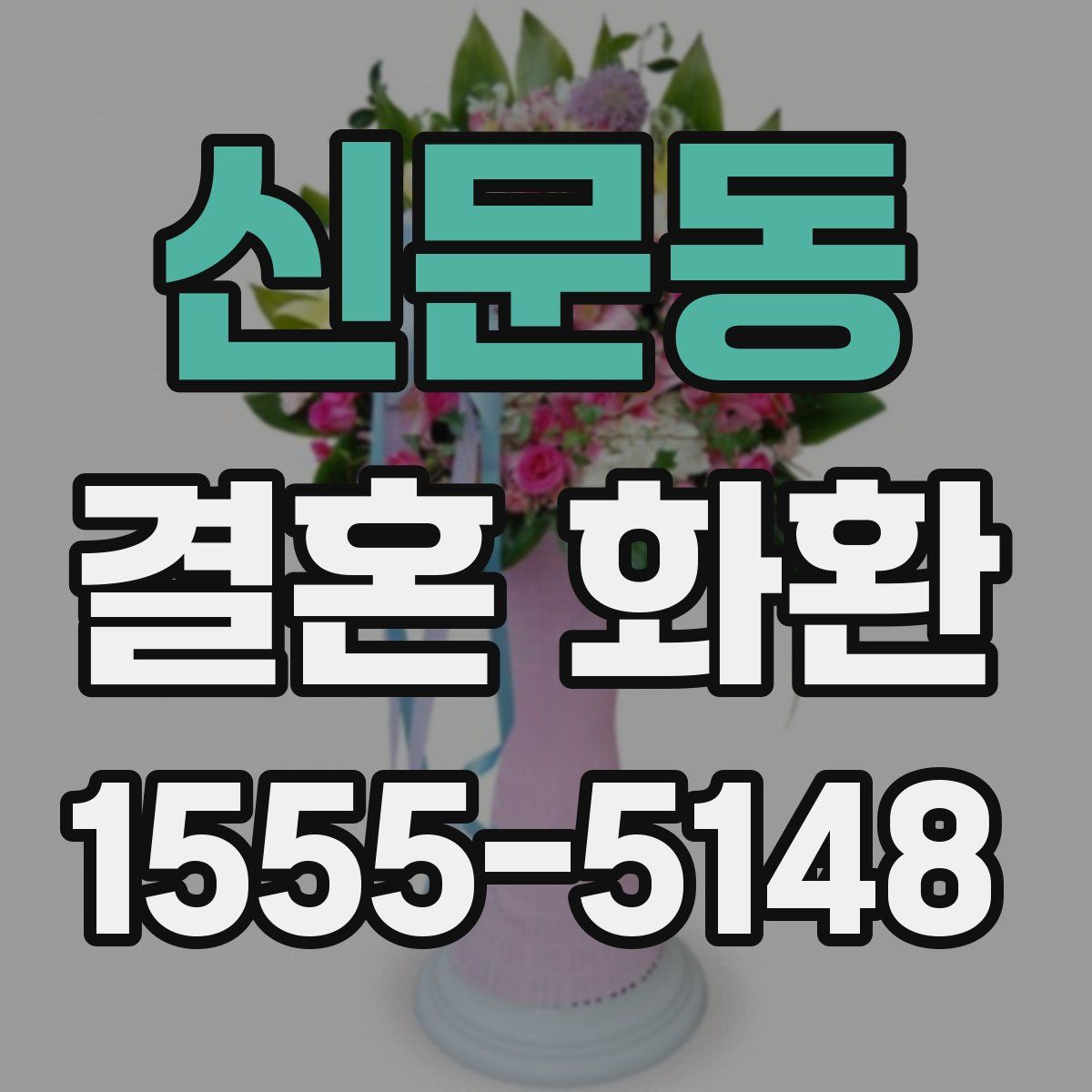 신문동 결혼 화환