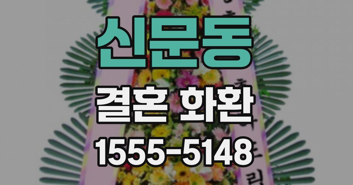 신문동 결혼 화환