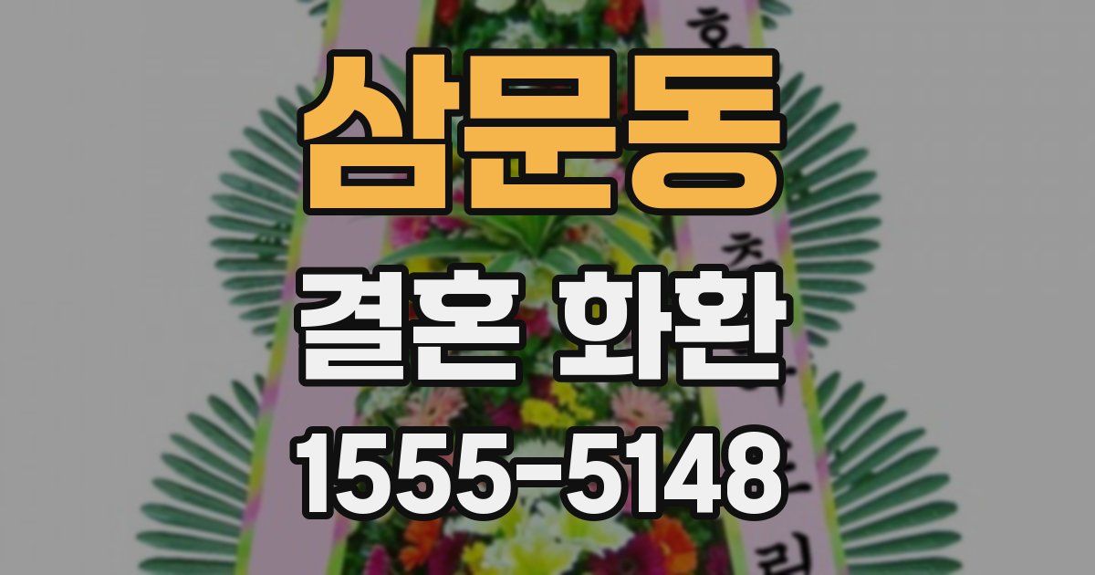 삼문동 결혼 화환