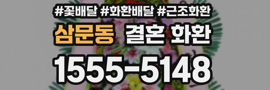 삼문동 결혼 화환